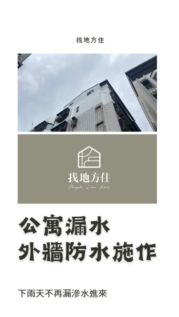 公寓住家頂樓，房間有壁癌，下大雨會流水進來，怎麼辦？