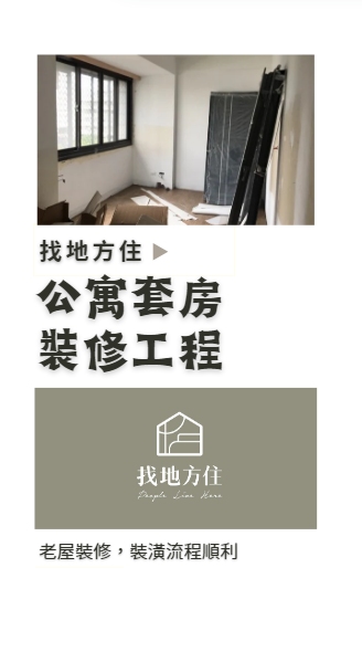 裝潢設計找地方住